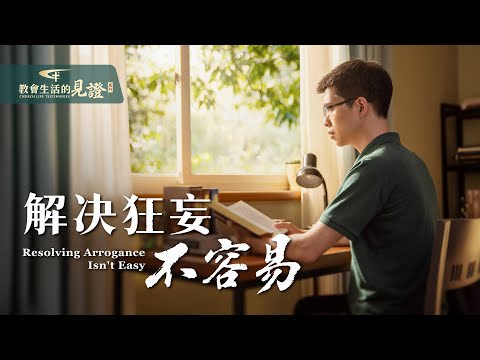 基督徒的經歷見證　第847期《解决狂妄不容易》有了一些工作經驗與作工果效後，他變得狂妄自是不能與人配搭，給工作帶來虧損。被撤换後，他對自己的狂妄性情有了哪些認識，又是如何轉變的？