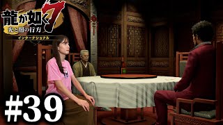 招待状【龍が如く７】#39 / 第十章 恩威並行を忘れず / 第十一章 喧嘩の勝算