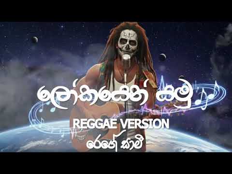 Lokayen Yamu ( ලෝකයෙන් යමු ) | Reggae Version | Nilan Hettiarachchi |  @reggaesaami   Presents