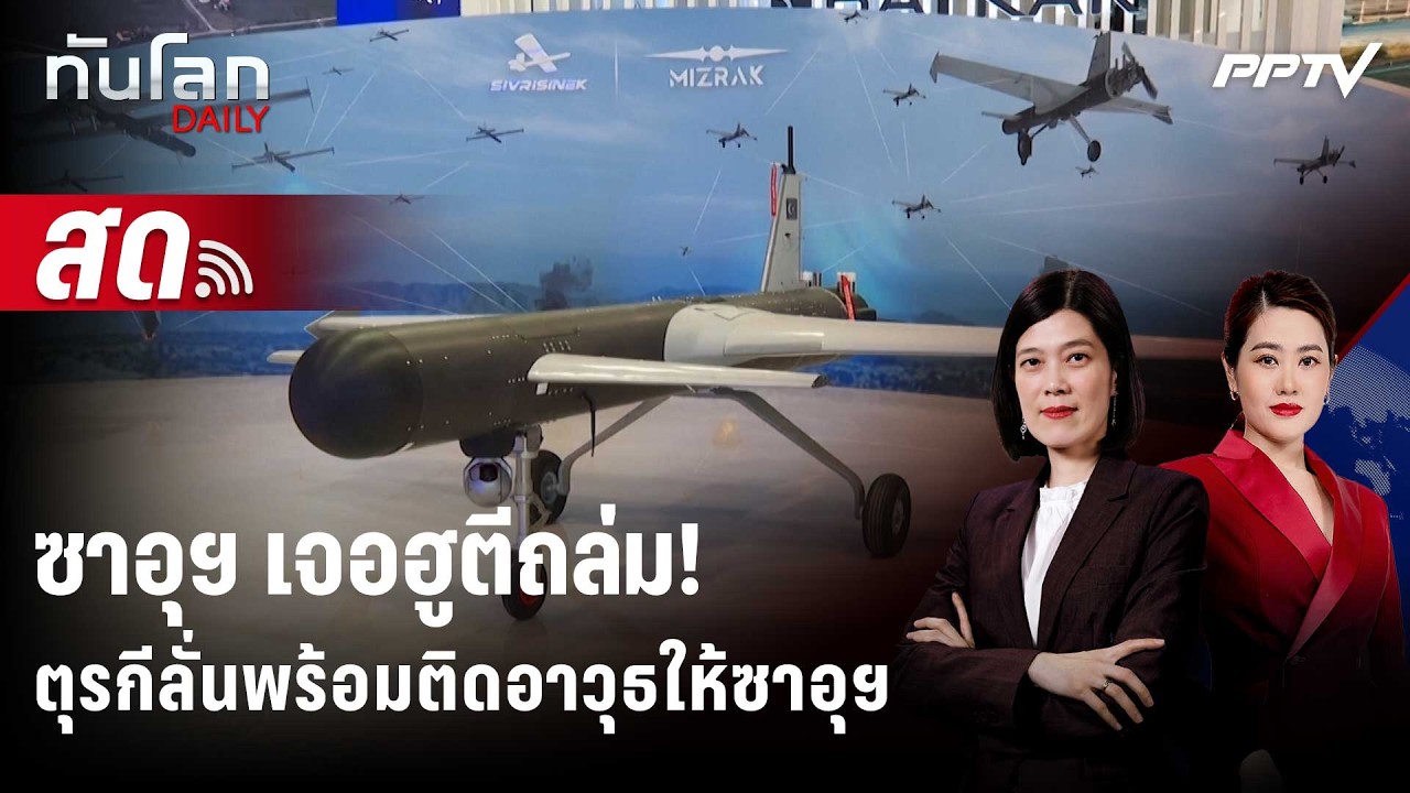 🔴 Live ทันโลก DAILY | ตุรกีลั่นพร้อมเสริมศักยภาพทางทหารใ?