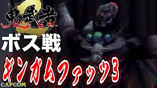 【ボス戦】別々に生きてたんかい！「ギンガムファッツ（３回目）」BOSS『鬼武者２』ネタバレ注意