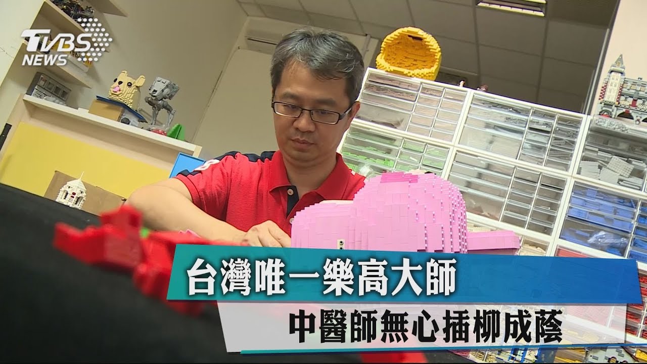台灣唯一樂高大師 中醫師無心插柳成蔭