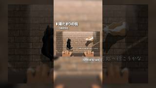 【歌踊コレ2025秋ex】陽だまりの街 / さむ【歌ってみた】Key-1 #Shorts