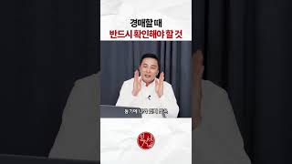 경매할 때 이것만은 꼭!