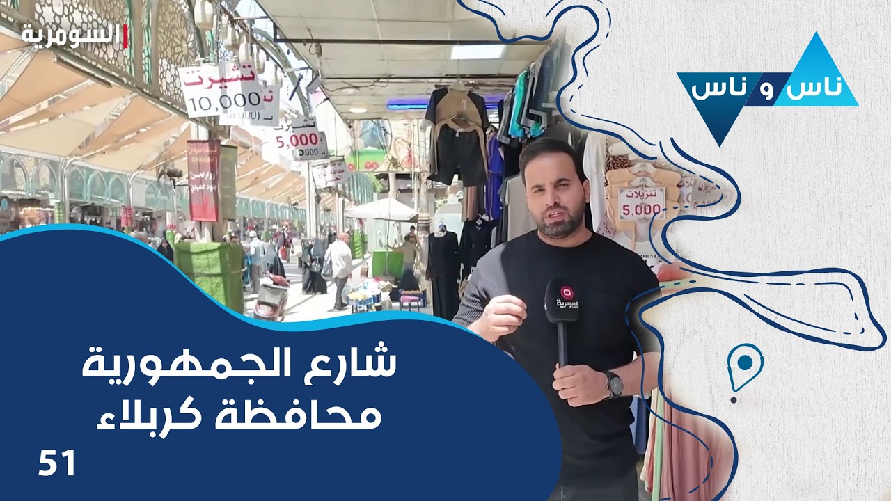 فيديو | شارع الجمهورية محافظة كربلاء - ناس وناس م٩ - الحلقة ٥١