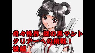 SFC 奇々怪界 謎の黒マント を実況プレイ後編 【ばっけん】