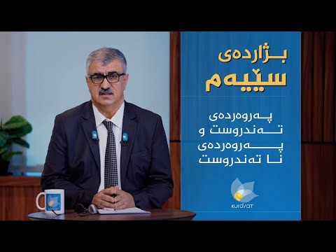 ڤیدیۆ | دایکان و باوکان چۆن پەروەردەی منداڵەکەیان بکەن؟