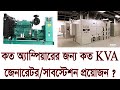 কত অ্যাম্পিয়ারের জন্য কত kva জেনারেটর বা সাবস্টেশন প্রয়োজন substation calculation.