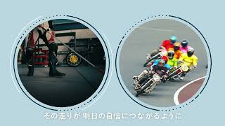 競輪とオートレースの補助事業　『オートバイ運転支援』篇　15秒