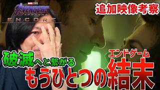 【エンドゲームアンコール考察】追加映像を考察したらとんでもない事が！【しゃべんじゃーず】