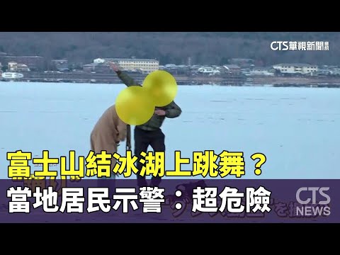 富士山結冰湖上跳舞？　　當地居民示警：超危險