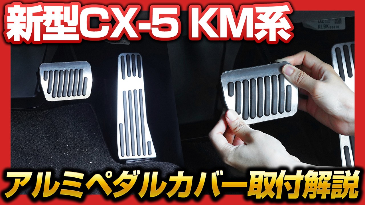 アウトレット品】新型CX-5 KM系 アルミペダルカバー 2P 滑り止めゴム