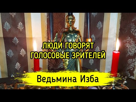 ЛЮДИ ГОВОРЯТ. ГОЛОСОВЫЕ ЗРИТЕЛЕЙ. ВЕДЬМИНА ИЗБА ▶️ ИНГА ХОСРОЕВА