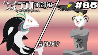 ふんいき人外ラジオ飛翔編#85「ふりかけ」