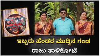 Raja Rani Reality Show | ಇಬ್ಬರು ಹೆಂಡರ ಮುದ್ದಿನ ಗಂಡ ನಟ ರಾಜು ತಾಳಿಕೋಟೆ | Vijay Karnataka