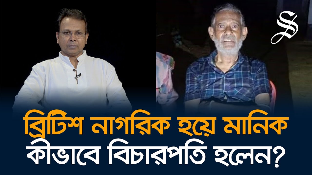 অপরাধ করেছেন, এটা ভেবেই মানিকরা পালাচ্ছেন