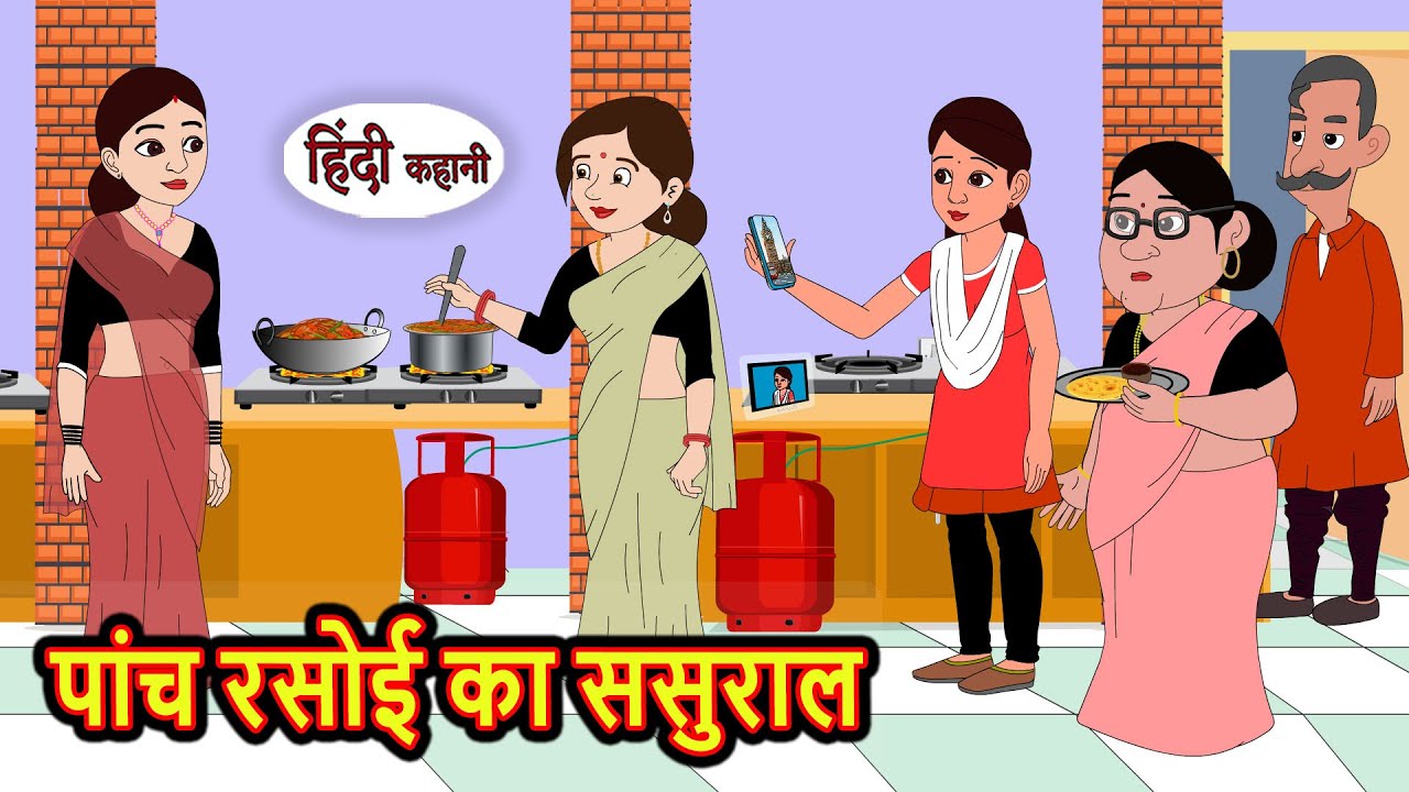 पांच रसोई का ससुराल | Stories in Hindi | Moral Bedtime Stories | Kahani | Hindi Storytime | Funny