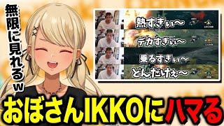 おぼさんのIKKOにハマるきゅーちゃん(w/ハセシン、デューク)【ぶいすぽっ!神成きゅぴ切り抜き】