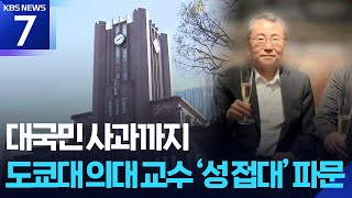 도쿄대 의대 교수 성접대로 일본 열도 충격…병원장·총장 ‘사죄’