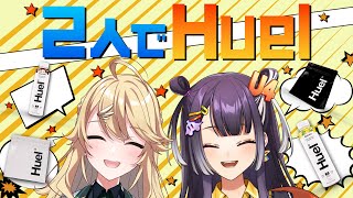 【＃にじヒュエル】コハせんぱいと2人でHuel！！【東堂コハク/海妹四葉/にじさんじ】