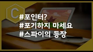 (나도코딩 C) 7-4 스파이(또다른 포인터)의 등장