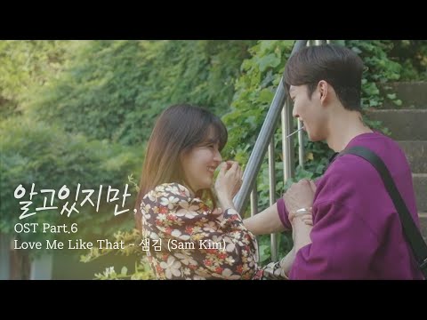 [MV] 샘김(Sam Kim) - 'Love Me Like That' 〈알고있지만,〉 OST Part.6 ♪
