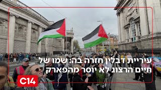 לאחר הביקורת הבינלאומית: אירלנד נקטה צעד חריג נגד ישראל - ואז נסוגה (חדשות ערוץ 14) - התמונה מוצגת ישירות מתוך אתר האינטרנט יוטיוב. זכויות היוצרים בתמונה שייכות ליוצרה. קישור קרדיט למקור התוכן נמצא בתוך דף הסרטון