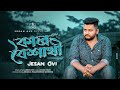 কালবৈশাখী Kalboishakhi Jesan Ovi Official MV Bangla New Song 2023