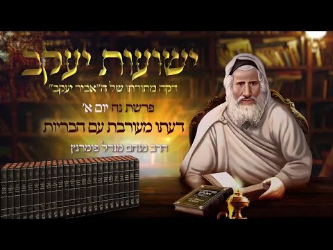 רגע אביר יעקב - יום א' פרשת נח תשפ"ד