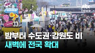 [날씨] 밤부터 수도권·강원도 비 시작…새벽에 전국 확대 / JTBC 뉴스룸