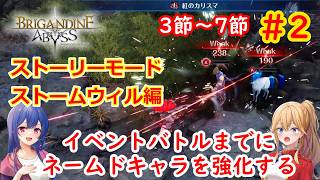 [ゆっくり実況]ブリガンダインアビス　スカーレットウィル ストーリーモード 第2話　3節から7節まで