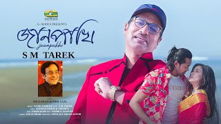 Jaanpakhi | জানপাখি | S M Tarek | Sajid Sarker | Shajahan Kabir Saju | New Bangla Song 2024 | Video
