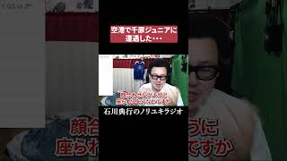 空港で千原ジュニアに遭遇した！！ #チャンス大城