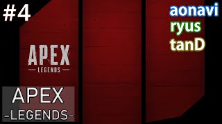 #4【FPSバトロワ】 aonaviとryusとtanDの「Apex Legends」