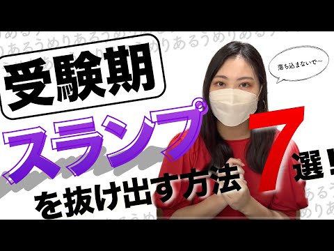 総合政策学科 【受験生必見】落ち込まないで！ほとんどの受験生が経験する「スランプ」を抜け出す方法７選！