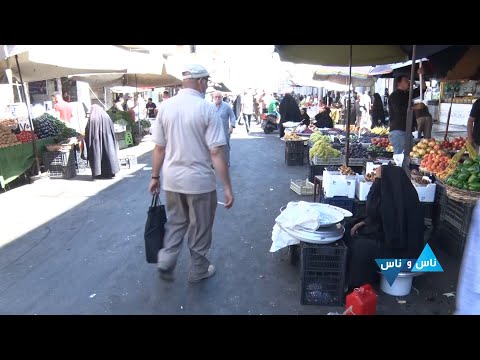 شاهد بالفيديو.. سوق الصدرية ٢٠ أيلول ٢٠٢١ - ناس وناس (الموسم الثاني) - الحلقة ٧٥