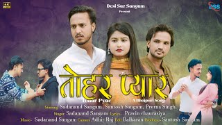 #video Tohar Pyar | Sadanand Sangam | तोहर प्यार | New Bhojpuri Sad Song 2024 | Desi Saz Sangam