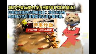 時事炒飯 - 總結中東局勢在第9日戰事的其他情況！伊朗革命衛隊說得很直白：地區內所有美國和以色列資?