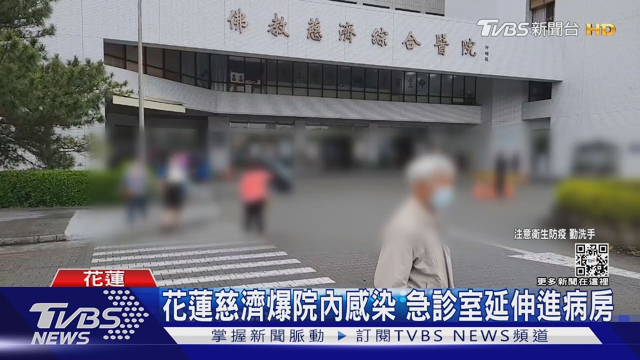 花蓮慈濟爆院內感染 急診室延伸進病房