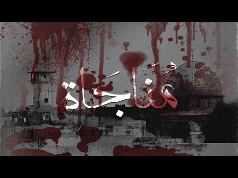 Sohaib Laaroussi & Issam El Hassani -  MONAJAT (Official Lyric Video) مُناجاة