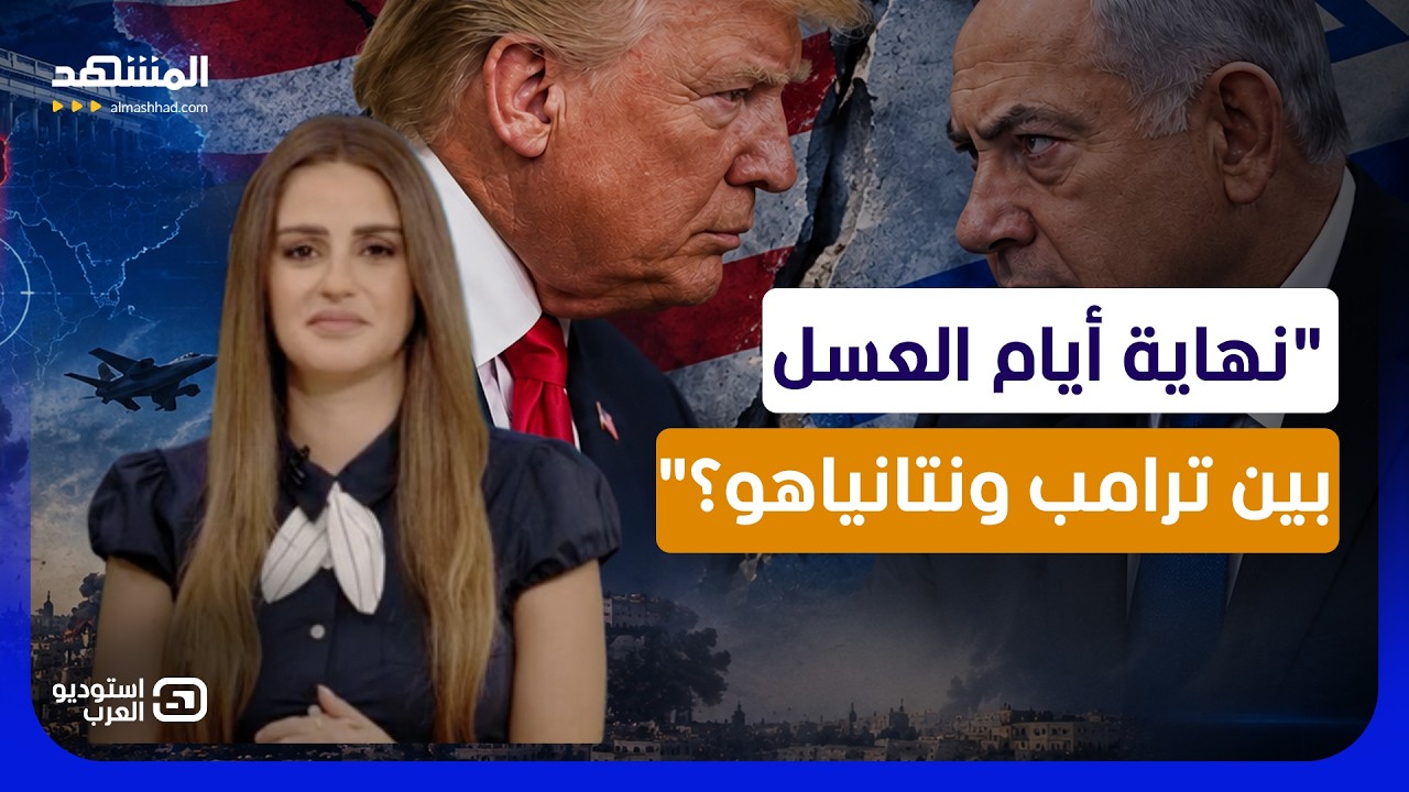 رشا الخطيب: نهاية أيام العسل بين ترامب ونتانياهو.. سيناريو "الضربة القاضية"؟  -