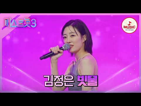 [미스트롯3]가사가 더욱 와닿는 현대무용과 트롯의 합! 김정은 ’빗물’♪(240116 방송)
