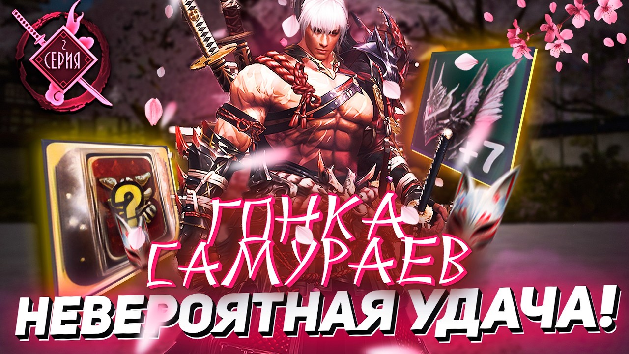 Нереальный РАНДОМ! Получили ТОП итемы даром | ГОНКА САМУРАЕВ в Lineage 2 Essence