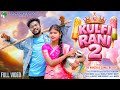 KULFI RANI 2 ᱠᱩᱞᱯᱷᱤ ᱨᱟᱱᱤ ᱒ NEW SANTALI VIDEO 2026 A DULAR RAJA SRI HANSDA SONA