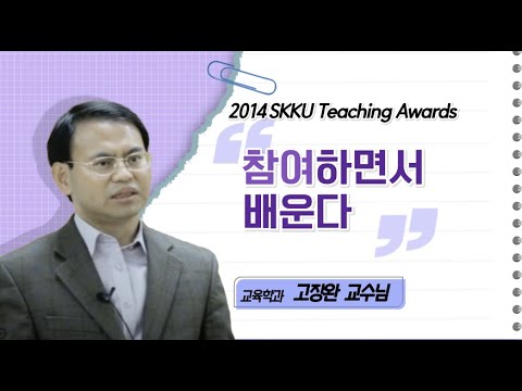 고장완 교수님 성균관대학교 2014 Teaching Awards 수상 인터뷰