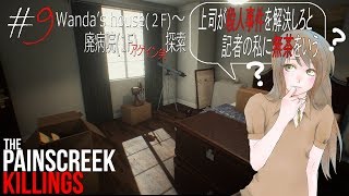 #9【The Painscreek Killings実況】上司が殺人事件を解決しろと記者の私に無茶をいう