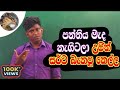 උජිත් සර්ගේ පන්තිය මැද්දේ නැගිටලා ගේ�
