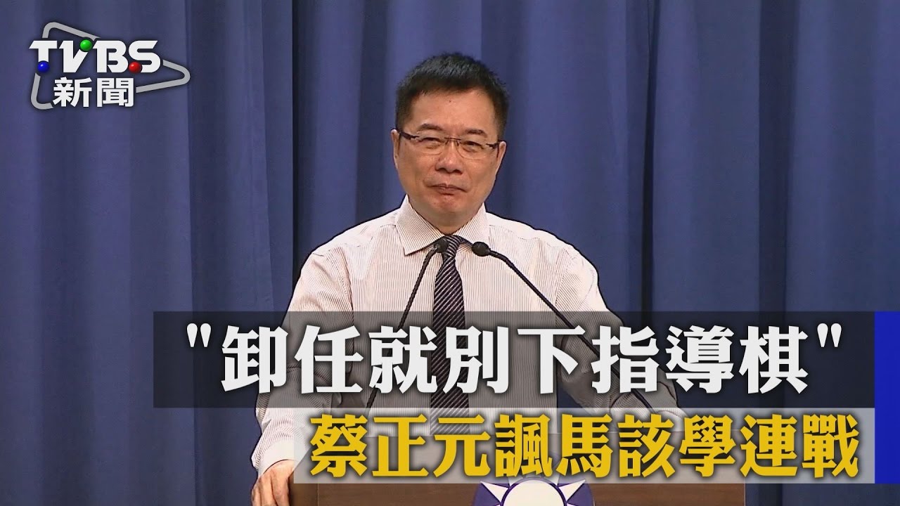 「卸任就別下指導棋」 蔡正元諷馬該學連戰