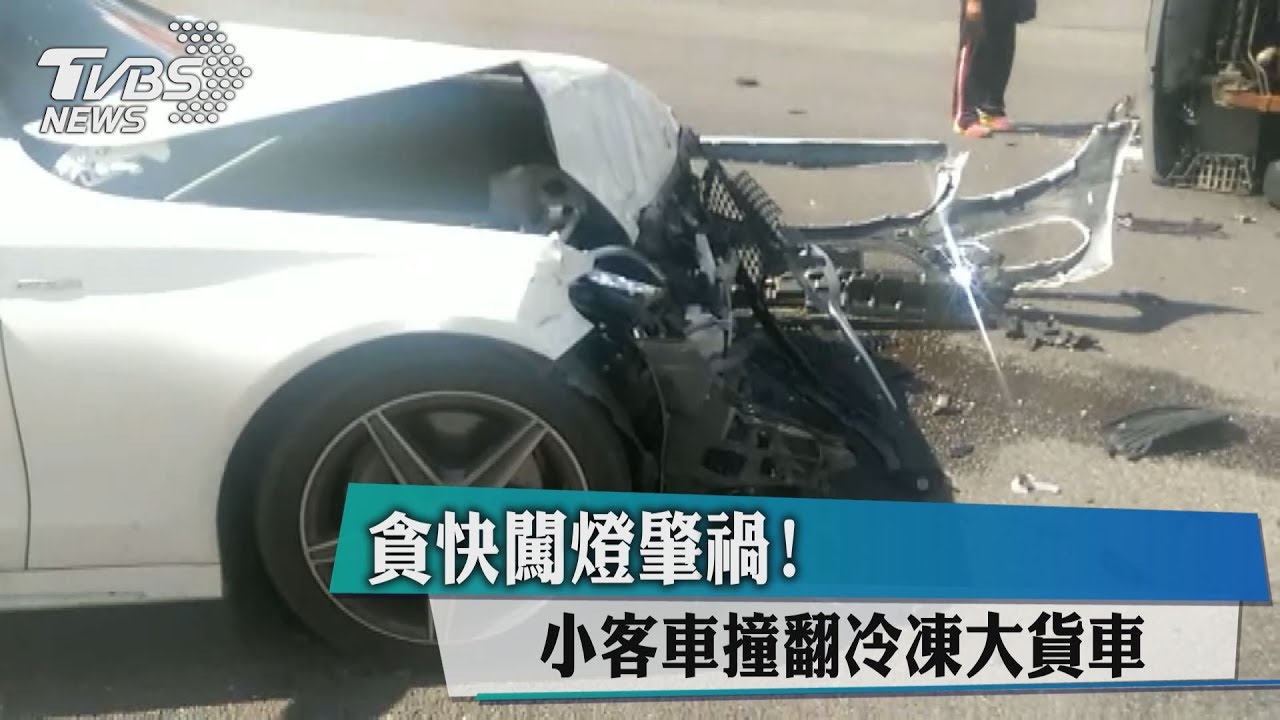 貪快闖燈肇禍! 小客車撞翻冷凍大貨車