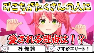 【８周年】みこちがたくさんの人に愛される理由は！？【切り抜き/さくらみこ】
